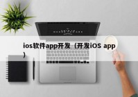 ios软件app开发（开发iOS app）