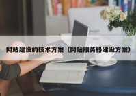 网站建设的技术方案（网站服务器建设方案）