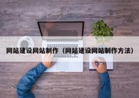 网站建设网站制作（网站建设网站制作方法）