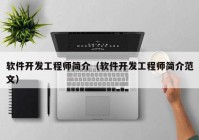 软件开发工程师简介（软件开发工程师简介范文）