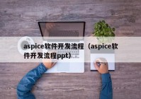 aspice软件开发流程（aspice软件开发流程ppt）