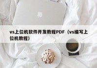 vs上位机软件开发教程PDF（vs编写上位机教程）