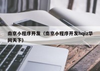 南京小程序开发（南京小程序开发hqiz华网天下）