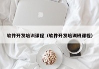 软件开发培训课程（软件开发培训班课程）