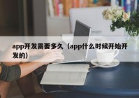 app开发需要多久（app什么时候开始开发的）