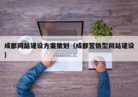 成都网站建设方案策划（成都营销型网站建设）