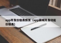 app开发价格表按页（app商城开发功能价格表）