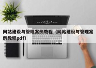 网站建设与管理案例教程（网站建设与管理案例教程pdf）