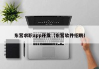 东营求职app开发（东营软件招聘）