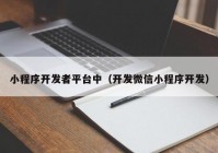 小程序开发者平台中（开发微信小程序开发）