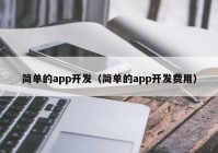 简单的app开发（简单的app开发费用）