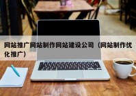 网站推广网站制作网站建设公司（网站制作优化推广）