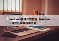 android软件开发教程（Android软件开发教程第二版）