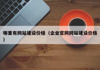 哪里有网站建设价格（企业官网网站建设价格）