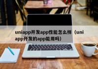 uniapp开发app性能怎么样（uniapp开发的app能用吗）