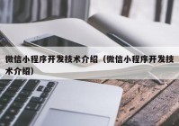 微信小程序开发技术介绍（微信小程序开发技术介绍）