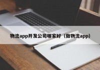 物流app开发公司哪家好（做物流app）