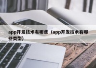 app开发技术有哪些（app开发技术有哪些类型）