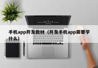 手机app开发教材（开发手机app需要学什么）