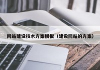 网站建设技术方案模板（建设网站的方案）