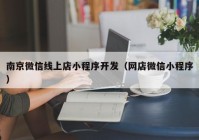 南京微信线上店小程序开发（网店微信小程序）