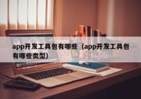 app开发工具包有哪些（app开发工具包有哪些类型）