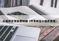 小程序开发收费明细（开发微信小程序费用）