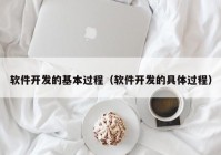 软件开发的基本过程（软件开发的具体过程）