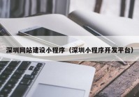 深圳网站建设小程序（深圳小程序开发平台）