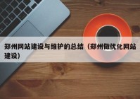 郑州网站建设与维护的总结（郑州做优化网站建设）