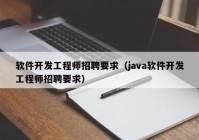 软件开发工程师招聘要求（java软件开发工程师招聘要求）