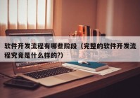 软件开发流程有哪些阶段（完整的软件开发流程究竟是什么样的?）