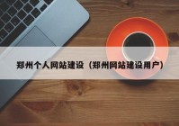 郑州个人网站建设（郑州网站建设用户）