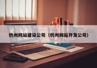 杭州网站建设公司（杭州网站开发公司）