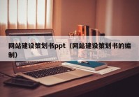 网站建设策划书ppt（网站建设策划书的编制）