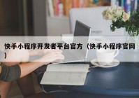 快手小程序开发者平台官方（快手小程序官网）