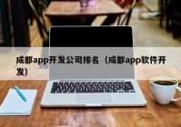 成都app开发公司排名（成都app软件开发）