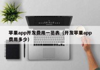 苹果app开发费用一览表（开发苹果app费用多少）