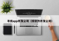 寻找app开发公司（找软件开发公司）