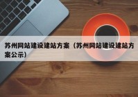 苏州网站建设建站方案（苏州网站建设建站方案公示）