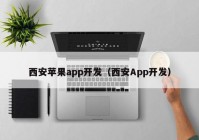 西安苹果app开发（西安App开发）