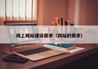 线上网站建设需求（网站的需求）