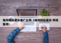 福州网站建设推广公司（福州网站建设 网络服务）