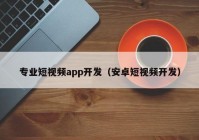 专业短视频app开发（安卓短视频开发）