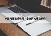 宁波网站建设教程（宁波网站建设制作）