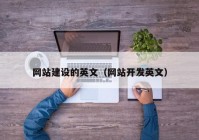 网站建设的英文（网站开发英文）