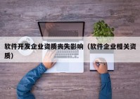 软件开发企业资质丧失影响（软件企业相关资质）