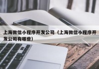 上海微信小程序开发公司（上海微信小程序开发公司有哪些）