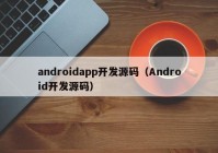 androidapp开发源码（Android开发源码）