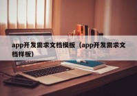 app开发需求文档模板（app开发需求文档样板）